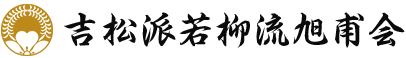 吉松派若柳流 五代目 若柳旭甫